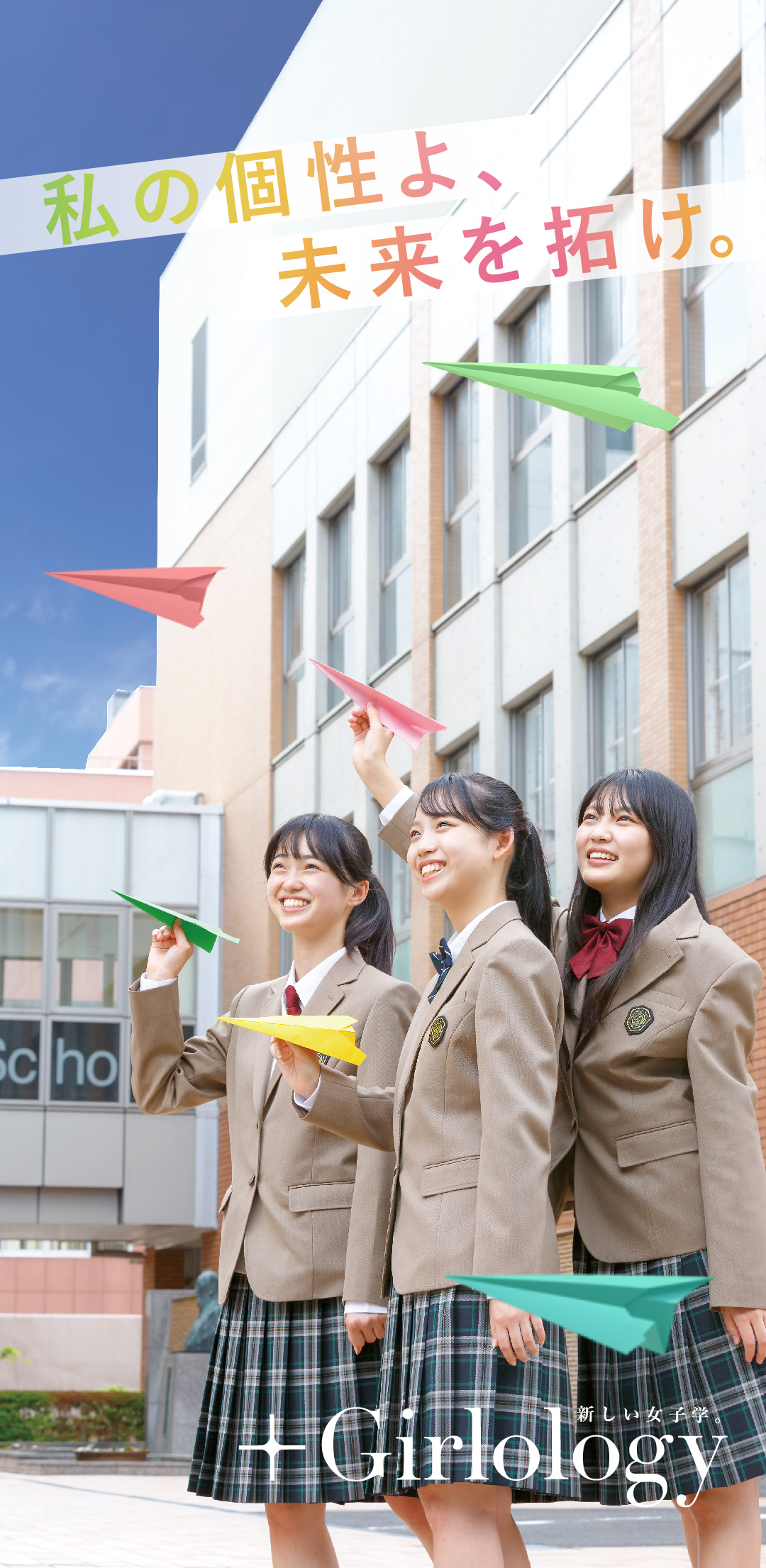 仁愛女子高等学校