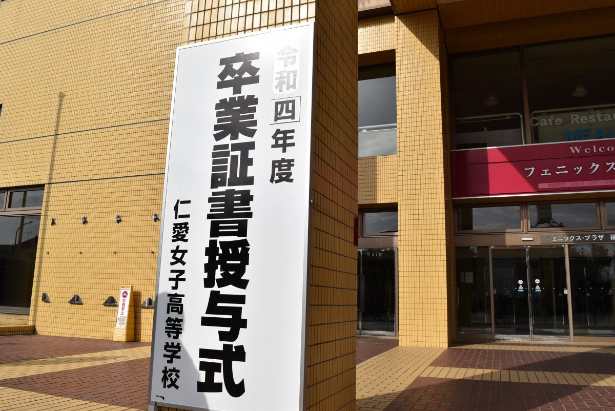 令和4年度卒業証書授与式 - 仁愛女子高等学校 | お知らせ / イベント | 仁愛女子高等学校