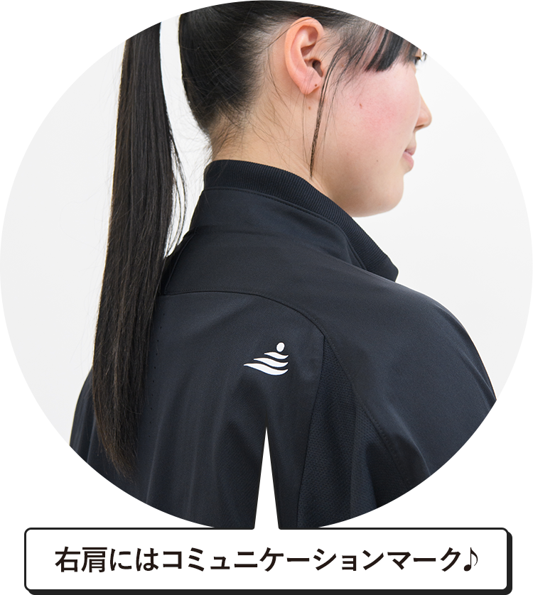 右肩にはコミュニケーションマーク♪