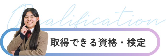 取得できる資格・検定