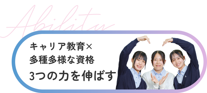 キャリア教育×多種多様な資格3つの力を伸ばす