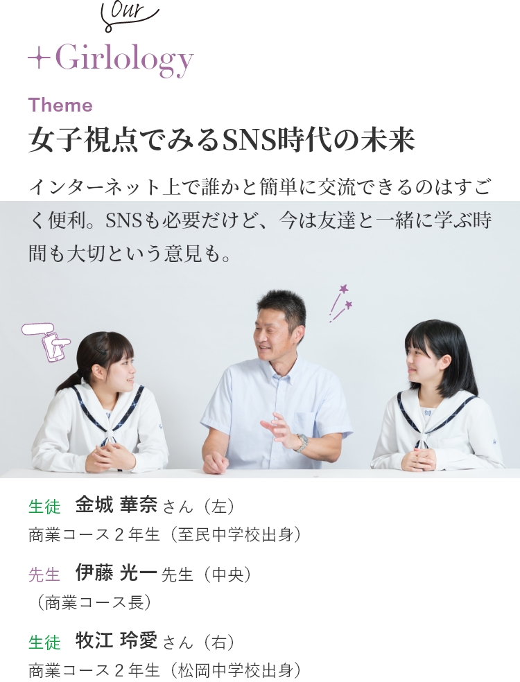 女子視点でみるSNS時代の未来