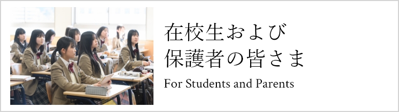 在校生および保護者の皆さま