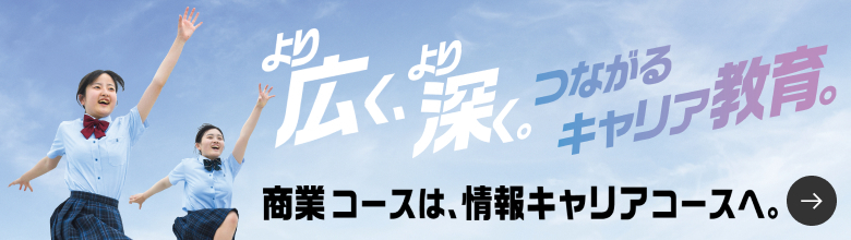 商業コースは情報キャリアコースへ